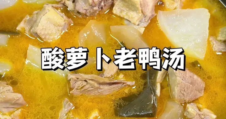 天冷了给家人炖上一锅酸萝卜老鸭汤，鲜香味美暖心又暖胃！