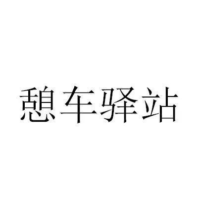 七绝·高速驿站