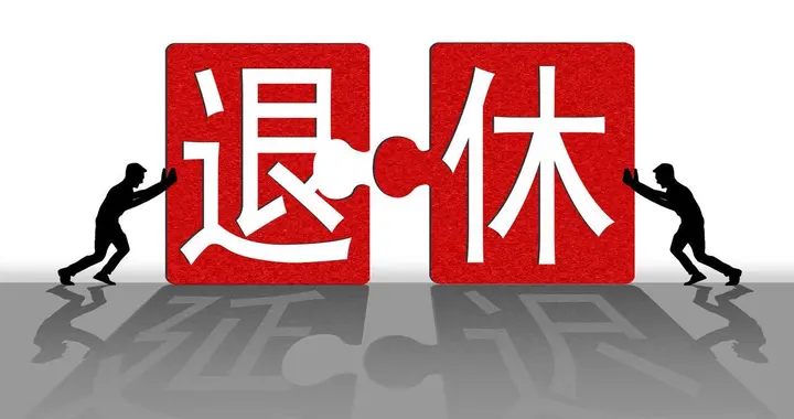 中央定调，公务员退休3选1，提前退、正常退、满30年退怎么选？