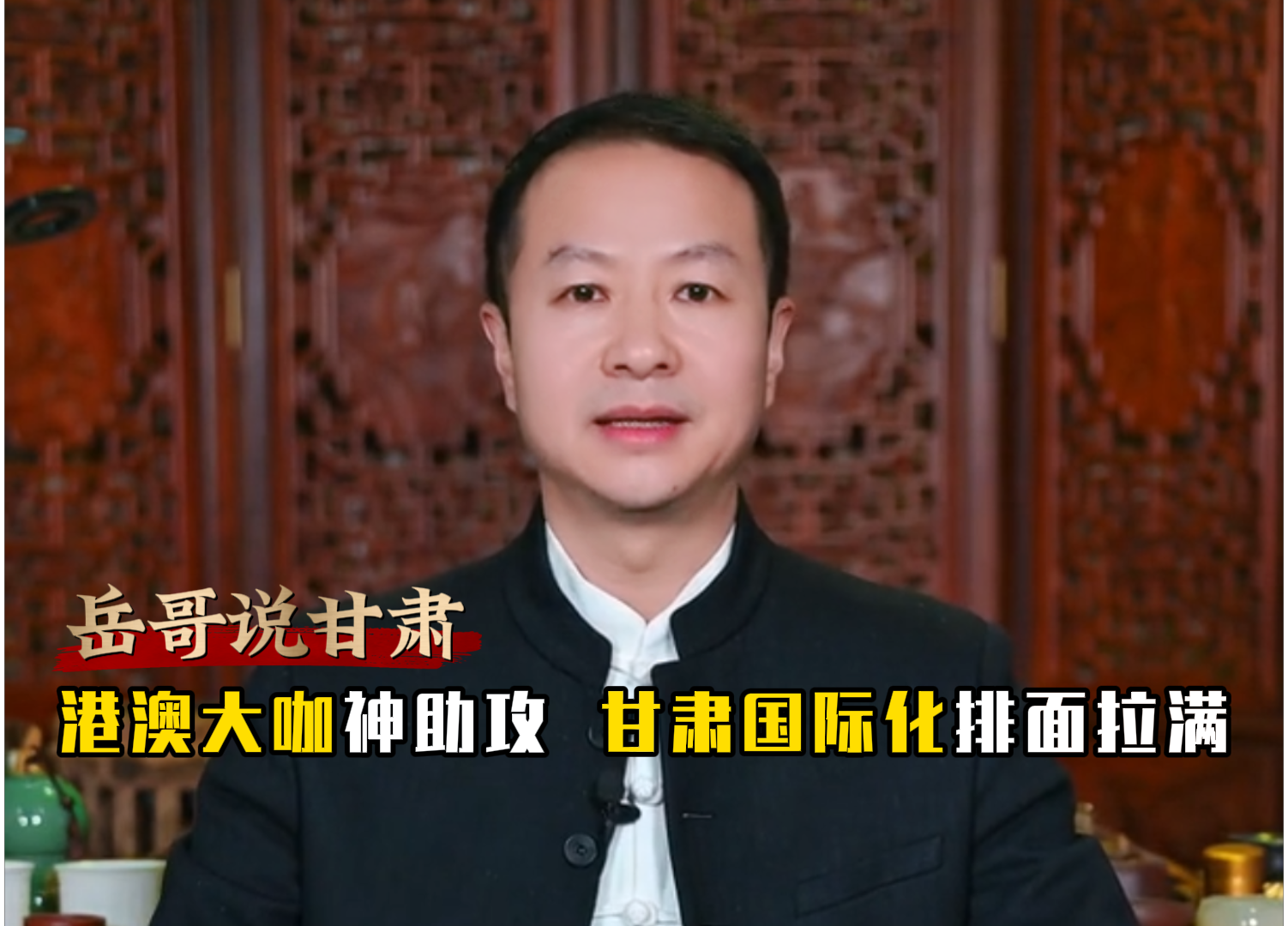 岳哥说甘肃·港澳大咖神助攻　甘肃国际化排面拉满