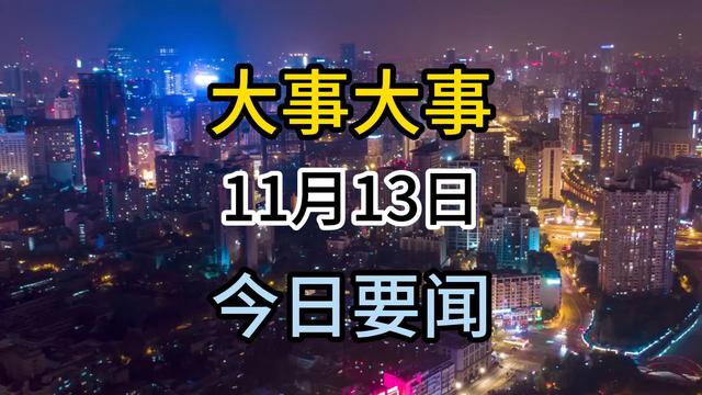 今日要闻！最新消息2025年1月13日凌晨前，国内10条新闻摘要