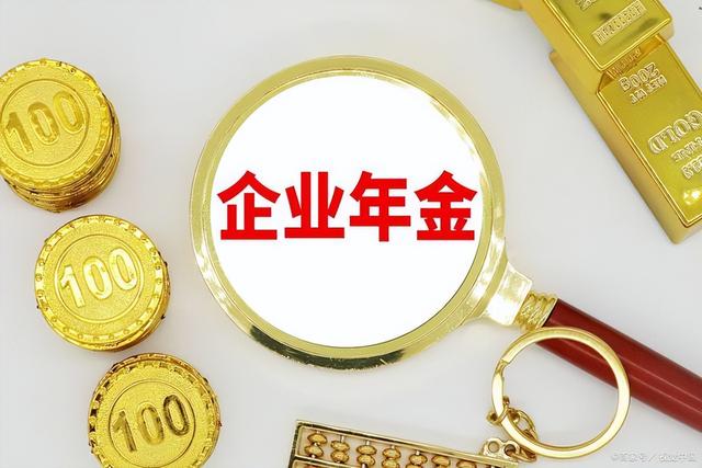 企业年金、职业年金怎么领？退休多拿一笔钱的秘密全在这