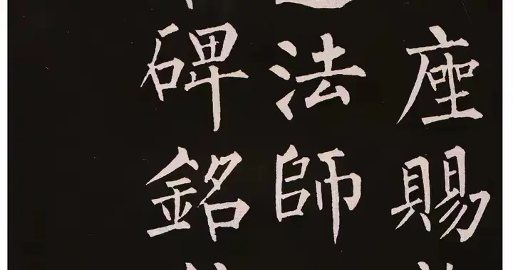 学楷书先学颜还是先学柳？书法老师从不外传的答案