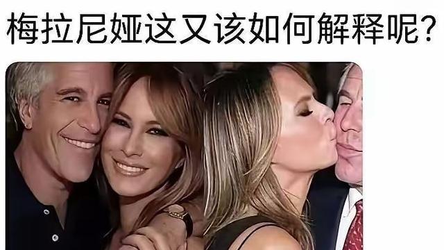 今日牡丹：前几天梅拉尼娅刚在记者会称自己