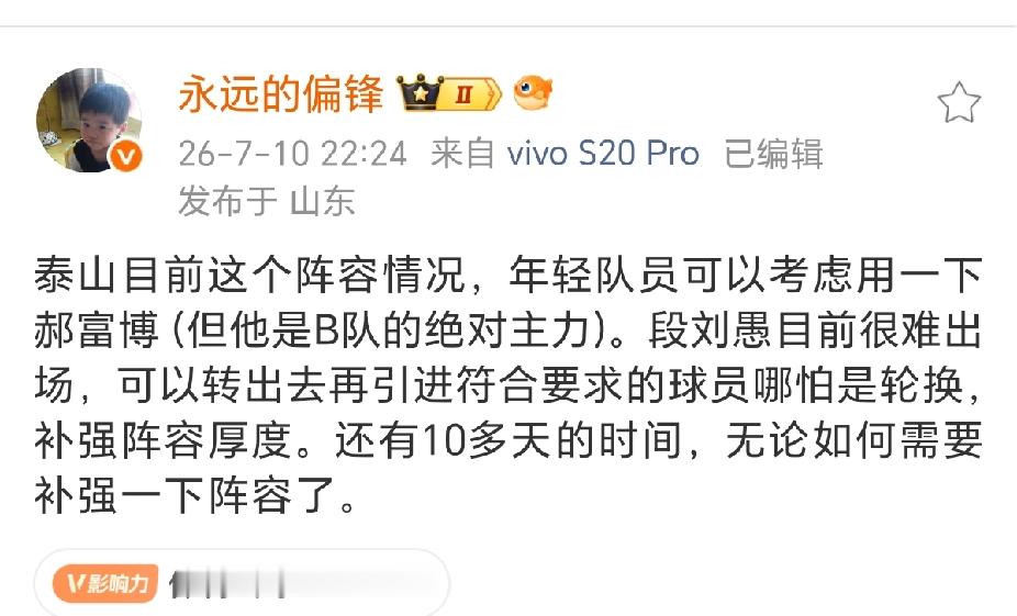 泰山队记者陈永：段刘愚目前很难出场，无论如何需要补强阵容！ 我们不知道...