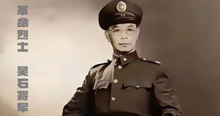 吴石将军在《沉默的荣耀》之外鲜为人知的“冷”知识