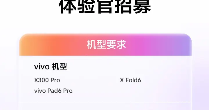 OriginOS 7 Beta 体验官招募正式启动，多款热门机型入选首批名单