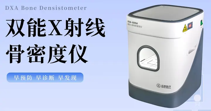不用机房·无需转运｜便携式床边骨密度仪，让精准检测走进病房