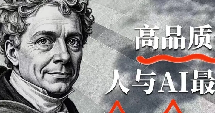 “意识影像”为源，AI协作为翼，高品质创新人与AI分工的优秀范例