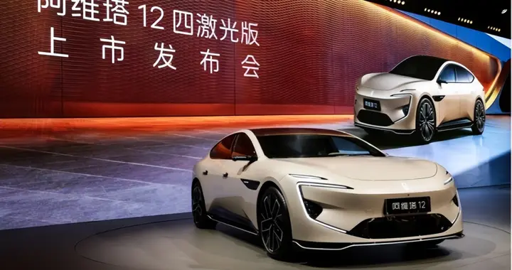 阿维塔12四激光版强势发布，华为乾崑技术再造智能驾驶标杆