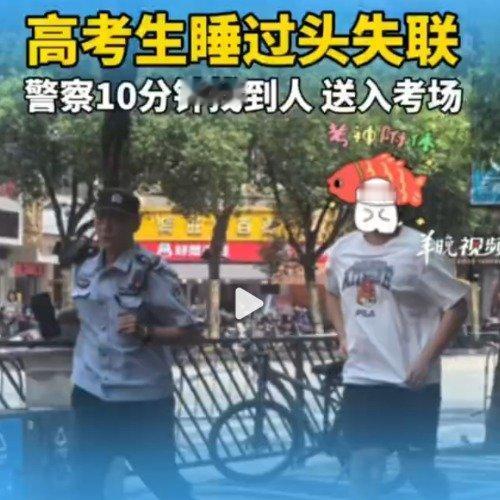 高考生失联，家长求助广州110，广州从化公安十分钟找到睡过头的考生...