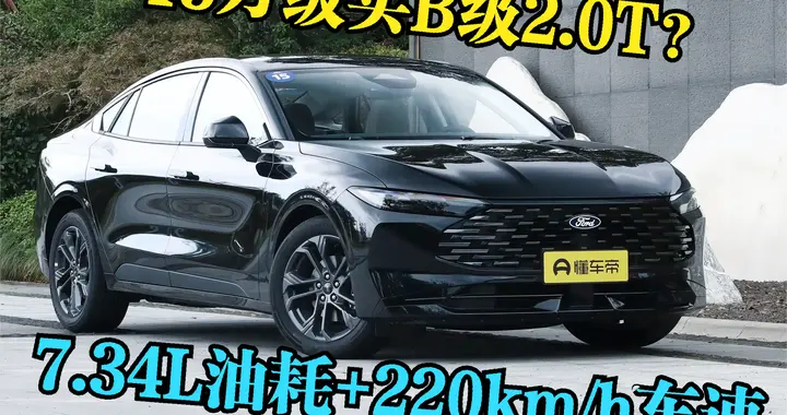 15万级买B级2.0T？新蒙迪欧261马力+双色车漆是减配套路？