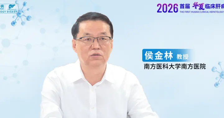 侯金林教授：TCR-T靶向HBsAg，实现乙肝治愈与肝癌治疗双重突破