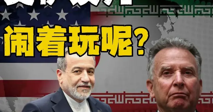 尽管美国释放谈判信号，美伊短时间难成协议