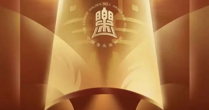 金钟奖与成都：“奖城共生”下的音乐生态闭环新表达