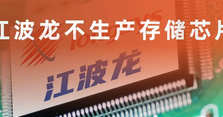 江波龙不生产存储芯片