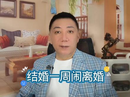 结婚一周闹离婚！