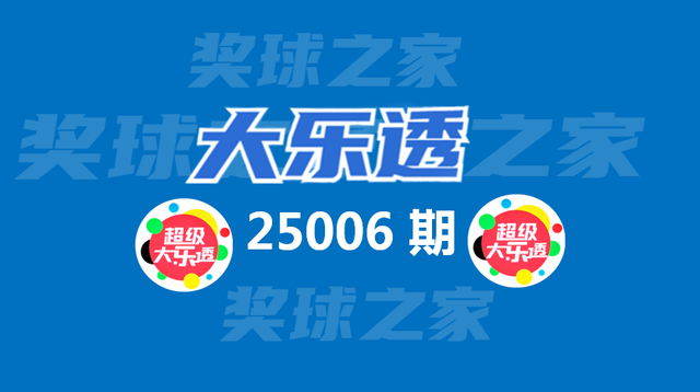 25006期大乐透分析：杀号12个、选三胆、荐8+3、上期中4+2