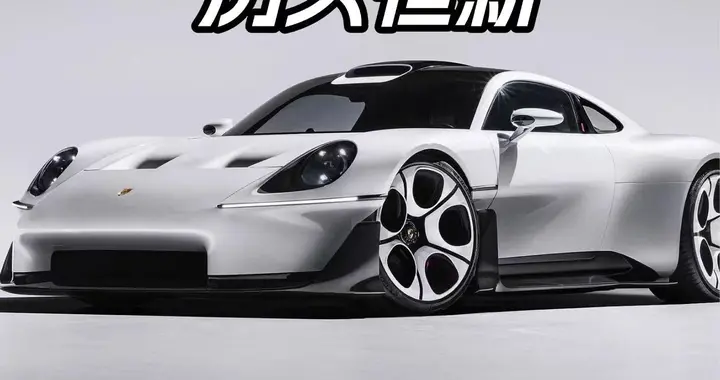 致敬经典，保时捷Mission S藏着多少经典元素？
