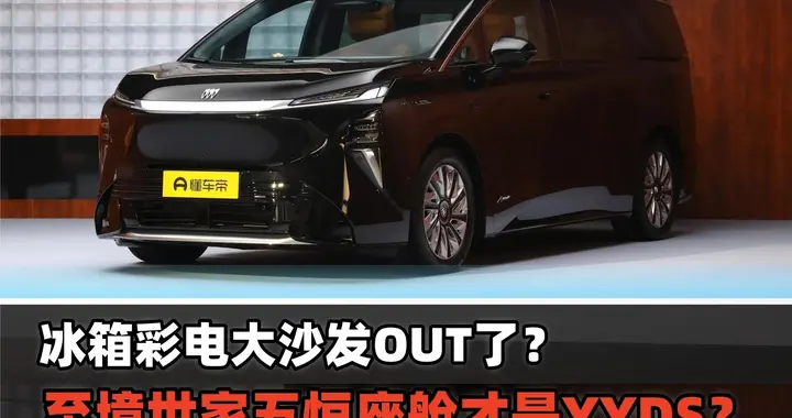 冰箱彩电大沙发OUT了？至境世家五恒座舱才是YYDS？