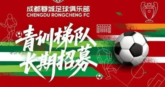 成都蓉城全国青训招募！面向2010至2017年龄段足球少年