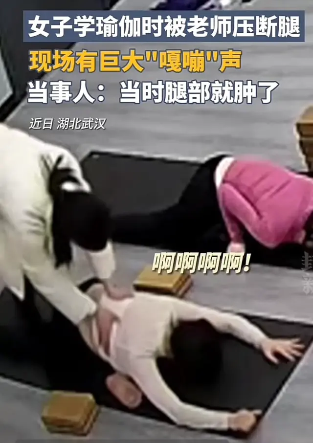 女子练瑜伽被老师压断腿，现场传出巨大'嘎嘣'声