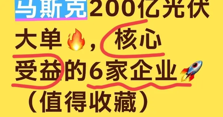 马斯克200亿光伏大单，核心受益的6家企业（值得收藏）