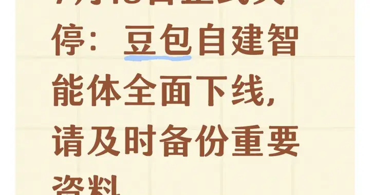7月15日正式关停：豆包自建智能体全面下线，请及时备份重要资料