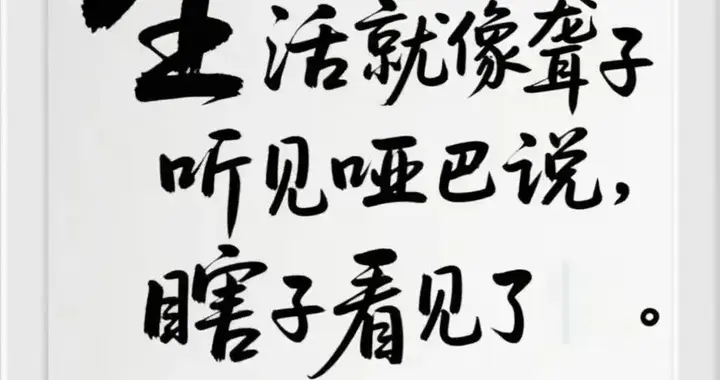 用加法爱人，用减法生活！