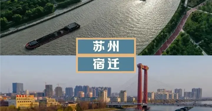 宿迁：和苏州筑牢了亲如一家的兄弟情谊