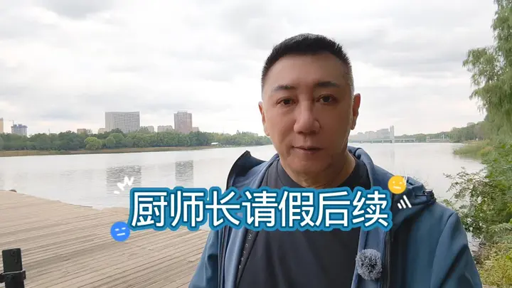 厨师长评价后续！