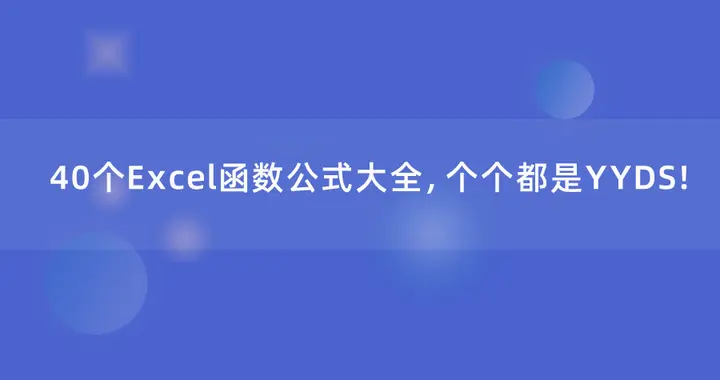 40个Excel函数公式大全，个个都是YYDS！