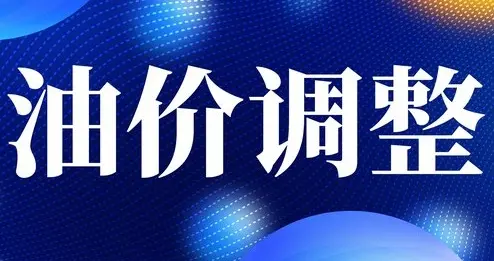 国内成品油价今晚上调，加满一箱油多花12元