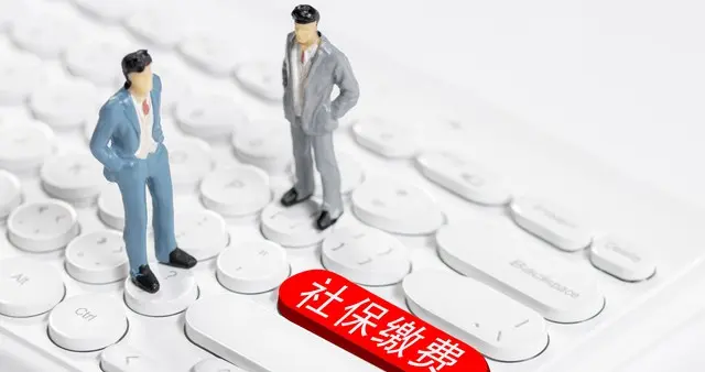 社保补缴真相：90%的人以为能补，其实早就没戏了