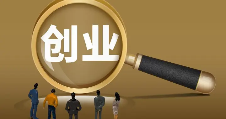 创业就是时刻想着做增长！