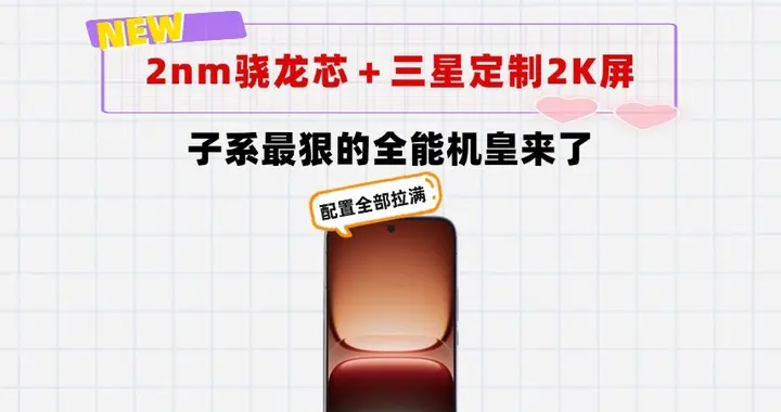 2nm骁龙芯＋三星定制2K屏＋8500mAh！今年子系最狠的全能机皇来了