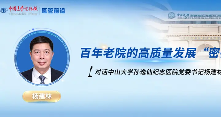 百年老院的高质量发展“密码”——对话中山大学孙逸仙纪念医院党委书记杨建林