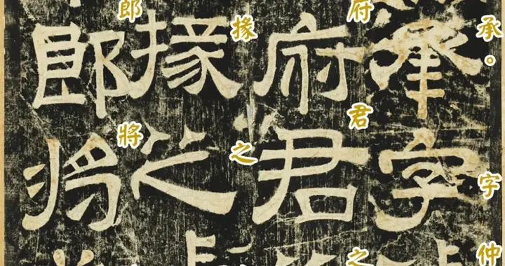 东汉名碑——《汉蔡邕书淳于长夏承碑墨拓本》逐字释文版分享