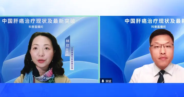 从“绝症”到可治之症，专家谈肝癌治疗新突破