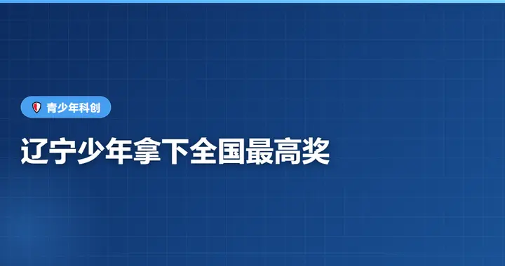 辽宁少年拿下全国科创最高奖：青少年创新正当时
