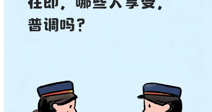 中央再提“涨工资”！2026年工资上调在即，哪些人享受，普调吗？