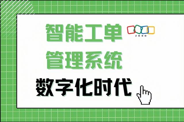 选择智能工单系统的理由，功能与效益分析