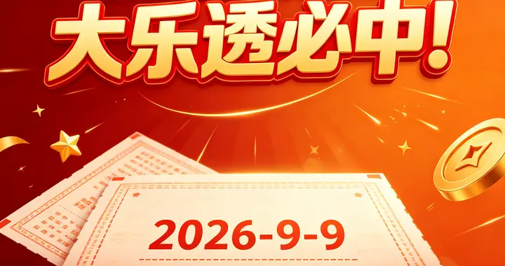 大乐透 26103期（2026-9-9）科学投注策略
