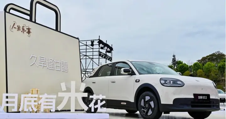 5.89 万起炸场！全新 QQ3 王者归来 世界三小只中国有 QQ！