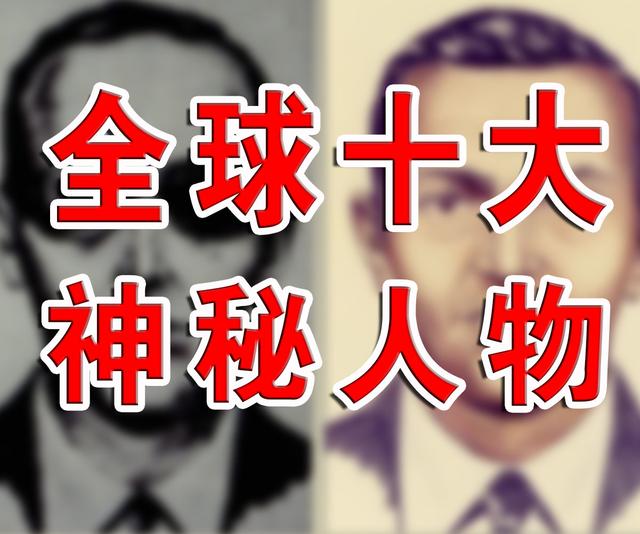 全球十大神秘人物，下落来历至今不明，估计你都不认识！