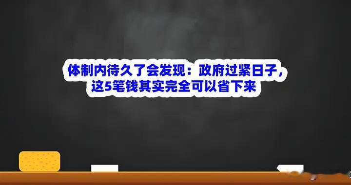 体制内待久了会发现：政府过紧日子，这5笔钱其实完全可以省下来