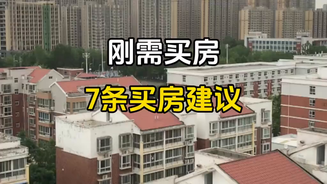 刚需买房7条建议，助你轻松选房！