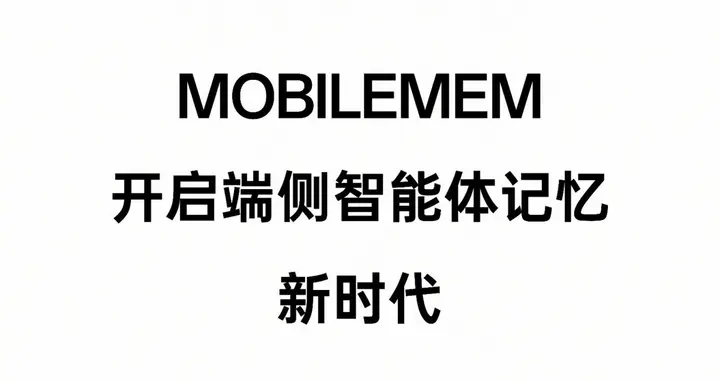 AI手机下半场杀出全新赛道：OPPO抢先把“记忆力”做成了分水岭