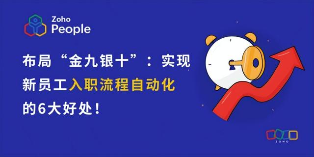 “金九银十”新员工自动化入职的6大好处