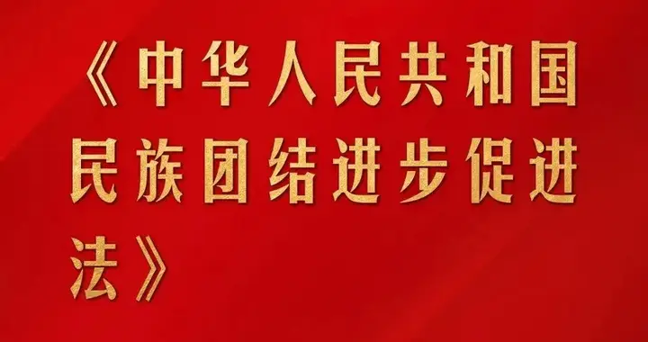 郭松民 | 学习《民族团结进步促进法》序言